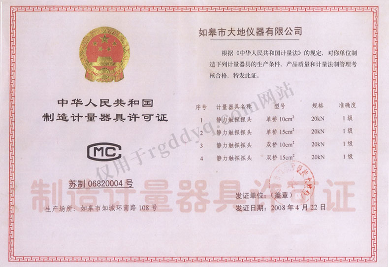中华人民共和国制造计量器具许可证